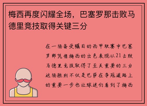 梅西再度闪耀全场，巴塞罗那击败马德里竞技取得关键三分