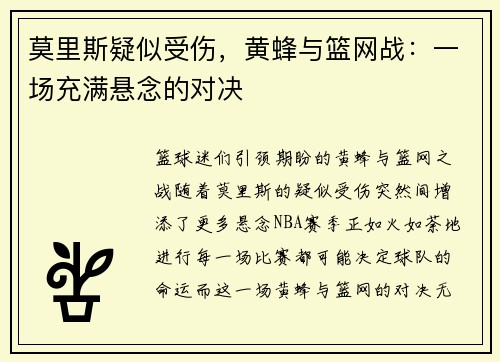 莫里斯疑似受伤，黄蜂与篮网战：一场充满悬念的对决