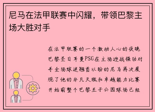 尼马在法甲联赛中闪耀，带领巴黎主场大胜对手