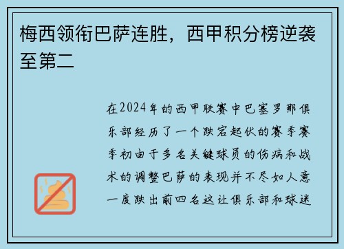 梅西领衔巴萨连胜，西甲积分榜逆袭至第二