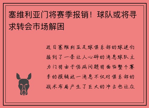 塞维利亚门将赛季报销！球队或将寻求转会市场解困