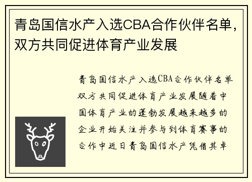 青岛国信水产入选CBA合作伙伴名单，双方共同促进体育产业发展