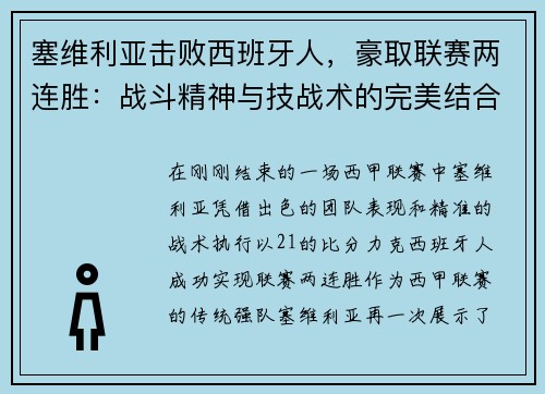 塞维利亚击败西班牙人，豪取联赛两连胜：战斗精神与技战术的完美结合