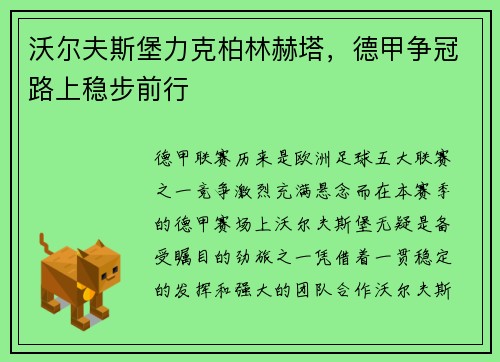 沃尔夫斯堡力克柏林赫塔，德甲争冠路上稳步前行