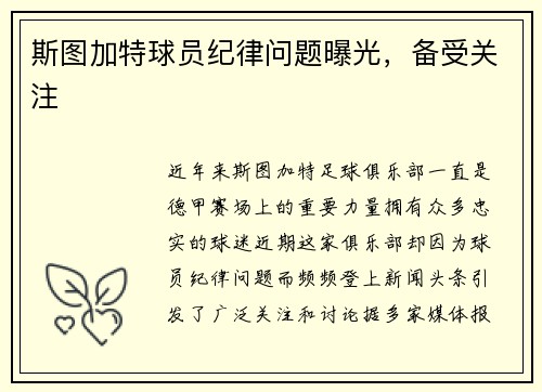 斯图加特球员纪律问题曝光，备受关注