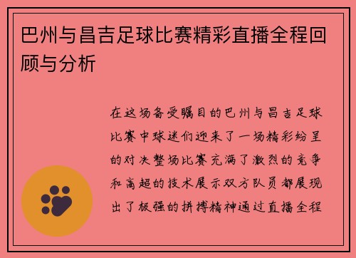 巴州与昌吉足球比赛精彩直播全程回顾与分析