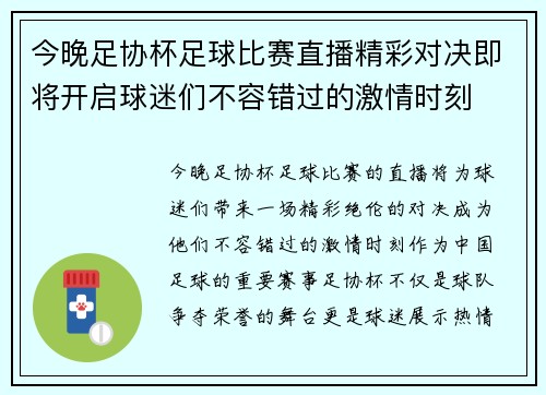 今晚足协杯足球比赛直播精彩对决即将开启球迷们不容错过的激情时刻
