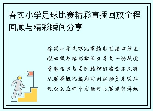 春实小学足球比赛精彩直播回放全程回顾与精彩瞬间分享