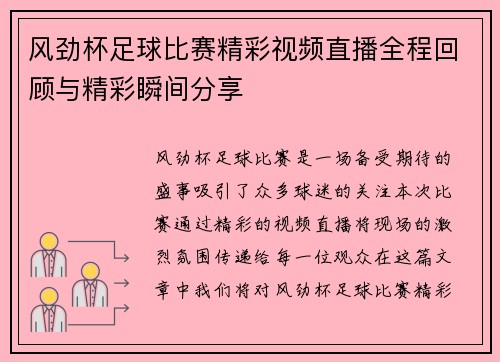 风劲杯足球比赛精彩视频直播全程回顾与精彩瞬间分享