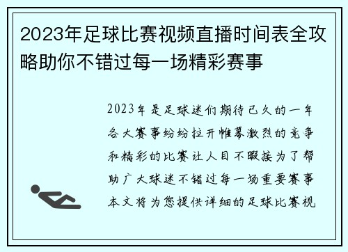 2023年足球比赛视频直播时间表全攻略助你不错过每一场精彩赛事