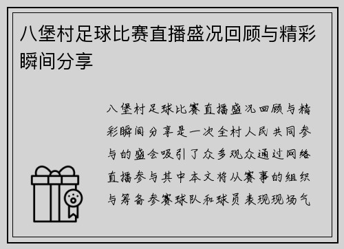 八堡村足球比赛直播盛况回顾与精彩瞬间分享