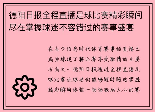 德阳日报全程直播足球比赛精彩瞬间尽在掌握球迷不容错过的赛事盛宴