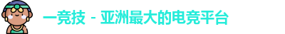 一竞技网站